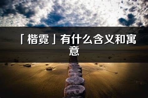 楷意思名字